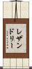 レザンドリー Scroll