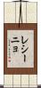 レシーニョ Scroll