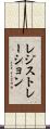 レジストレーション Scroll