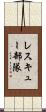 レスキュー部隊 Scroll