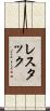 レスタック Scroll