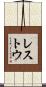 レストウ Scroll
