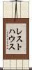 レスト・ハウス Scroll