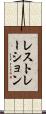レストレーション Scroll