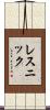 レスニック Scroll