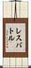 レスバトル Scroll