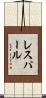 レスパール Scroll