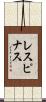 レスピナス Scroll