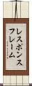 レスポンスフレーム Scroll