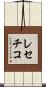 レセチコ Scroll