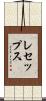 レセップス Scroll