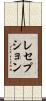 レセプション Scroll