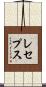 レセプス Scroll