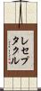 レセプタクル Scroll