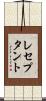 レセプタント Scroll