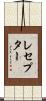 レセプター Scroll