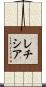 レチシア Scroll
