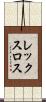 レックスロス Scroll