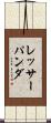 レッサーパンダ Scroll