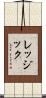レッジック Scroll