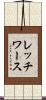 レッチワース Scroll