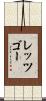 レッツゴー Scroll