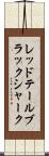 レッドテールブラックシャーク Scroll