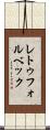 レトゥフォルベック Scroll