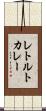 レトルト・カレー Scroll
