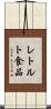 レトルト食品 Scroll