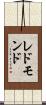 レドモンド Scroll