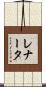 Renata Scroll