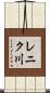 レニク川 Scroll