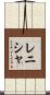 Renisha Scroll