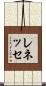 レネッセ Scroll
