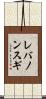 レバノンスギ Scroll