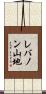 レバノン山地 Scroll