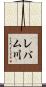 レバム川 Scroll