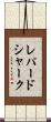 レパードシャーク Scroll
