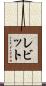 レビット Scroll
