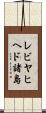 レビヤヒヘド諸島 Scroll