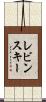 レビンスキー Scroll