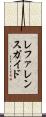 レファレンスガイド Scroll