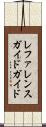 レファレンスガイド・ガイド Scroll