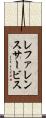 レファレンスサービス Scroll