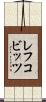 レフコビッツ Scroll