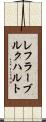 レフラーブルクハルト Scroll