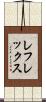レフレックス Scroll
