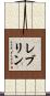 レブリン Scroll