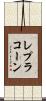 レプラコーン Scroll